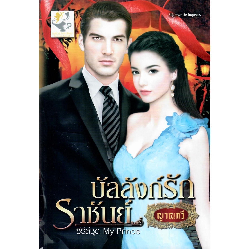 บัลลังก์รักราชันย์-my-prince-ลำดับที่-3-ญาณกวี-ใหม่