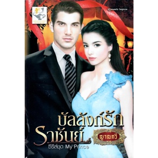 บัลลังก์รักราชันย์ (My Prince ลำดับที่ 3) / ญาณกวี (ใหม่ )