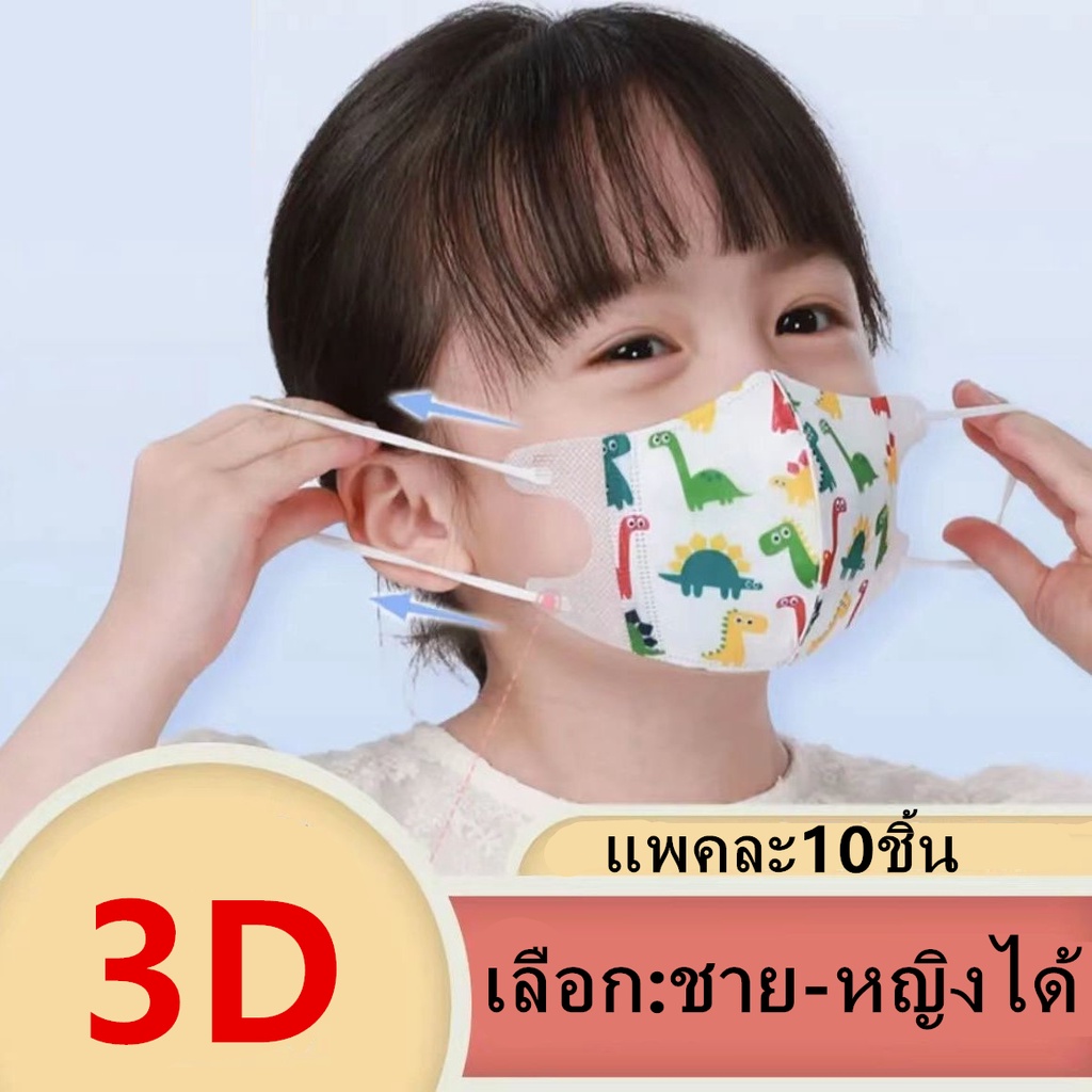 ภาพสินค้าแมสเด็ก 3D mask kids หน้ากากเด็ก หน้ากากอนามัย ลายการ์ตูน แพคละ10ชิ้น แพคละลาย(เลือก:ชาย-หญิงได้ แต่คละลายนะ) รุ่นZ131 จากร้าน babystyle1 บน Shopee ภาพที่ 1