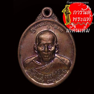 เหรียญ ครูบาอิน อินโท (พระครูวรวุฒิคุณ) อายุ ๙๓ ปี