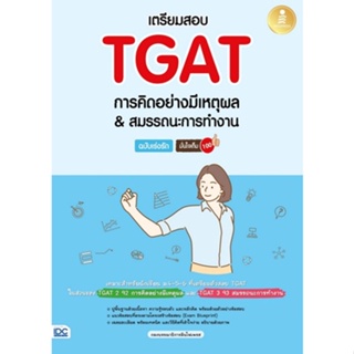 8859161009740 เตรียมสอบ TGAT การคิดอย่างมีเหตุผล & สมรรถนะการทำงาน ฉบับเร่งรัด มั่นใจเต็ม 100