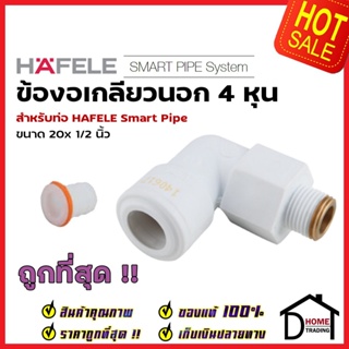 HAFELE ข้องอ 90° เกลียวนอก Smart Pipe 4 หุน (20 x 1/2") 485.61.230 สีขาว ข้อต่อ ท่อปะปา นำ้ร้อน น้ำเย็น เฮเฟเล่
