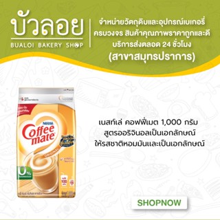 Nestlé Coffee Mate Original เนสท์เล่ คอฟฟี่เมต ครีมเทียม สูตรออริจินอล