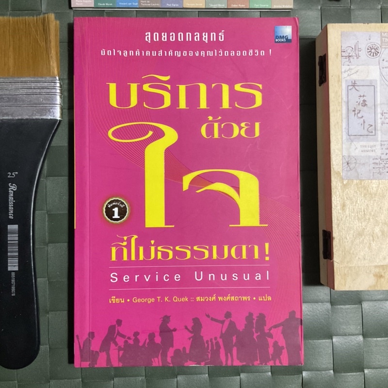 บริการด้วยใจที่ไม่ธรรมดา-service-unusual-เรากำลังเดินไปตามกระแสหรือไม่-เรากำลังให้บริการในแบบธรรมดาๆอยู่หรือเปล่า