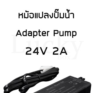 หม้อแปลงปั๊มน้ำ Adapter Pump 24V 2A