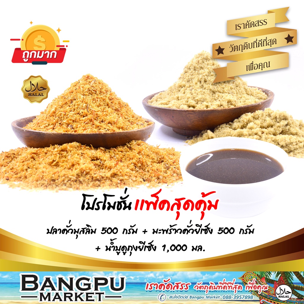 ชุดข้าวยำ-ใหญ่สุดคุ้ม13-อาหารพร้อมทาน-ปลาคั่วมุสลิม-500กรัม-มะพร้าวคั่วยีเซ็ง-500กรัม-บูดูข้าวยำยีเซ็ง-1000มล