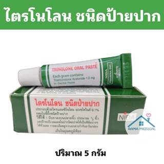 ภาพหน้าปกสินค้าร้อนใน แผลในปาก 🙊 ทาไตรโนโลน Trinolone แบบหลอด 5 กรัม ที่เกี่ยวข้อง