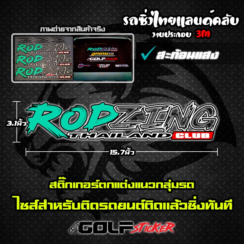 สติ๊กเกอร์แต่งรถ-rodzing-thailand-club-3m-สะท้อนแสง-รถซิ่งไทยแลนด์คลับ