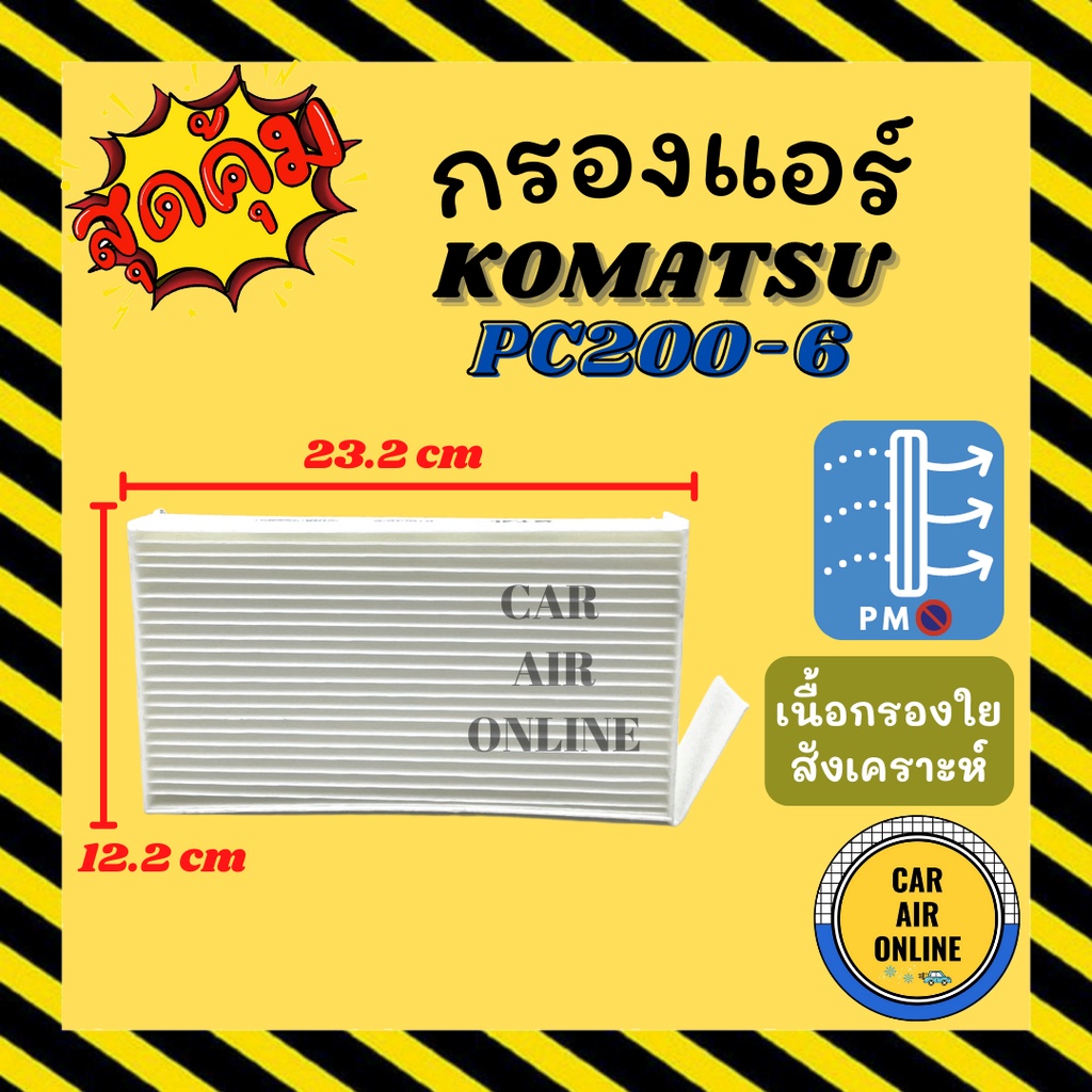 กรองแอร์รถ-โคมัตสุ-พีซี-200-6-แบบเล็ก-komatsu-pc200-6-กรอง-ไส้กรองแอร์-ไส้กรอง-ไส้กรองอากาศ-อากาศ-กรองอากาศ-กรองอากาศแอร