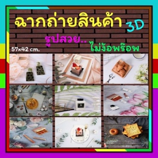 สินค้า ฉากถ่ายรูป​ ฉาก​ถ่ายรูปสินค้า​ พรอพถ่ายรูปสินค้า​ ​สามมิติ​ 57×42​ cm.