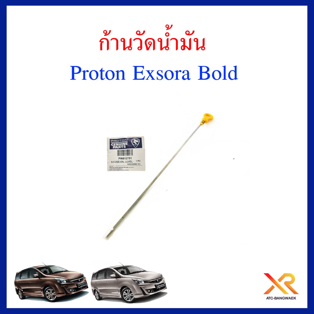 proton-ก้านวัดน้ำมัน-สำหรับรถรุ่น-exora-bold