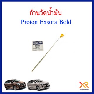 Proton ก้านวัดน้ำมัน สำหรับรถรุ่น Exora Bold