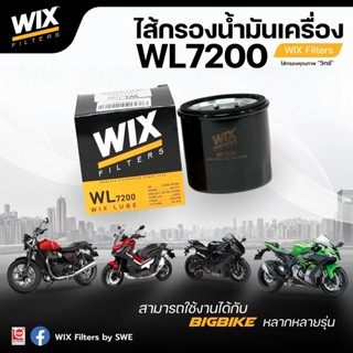 WIX WL7200 กรองน้ำมันเครื่อง Big Bike บิ๊กไบค์ Honda Yamaha Kawasaki Triump Benelli , Nissan Mazda Subaru