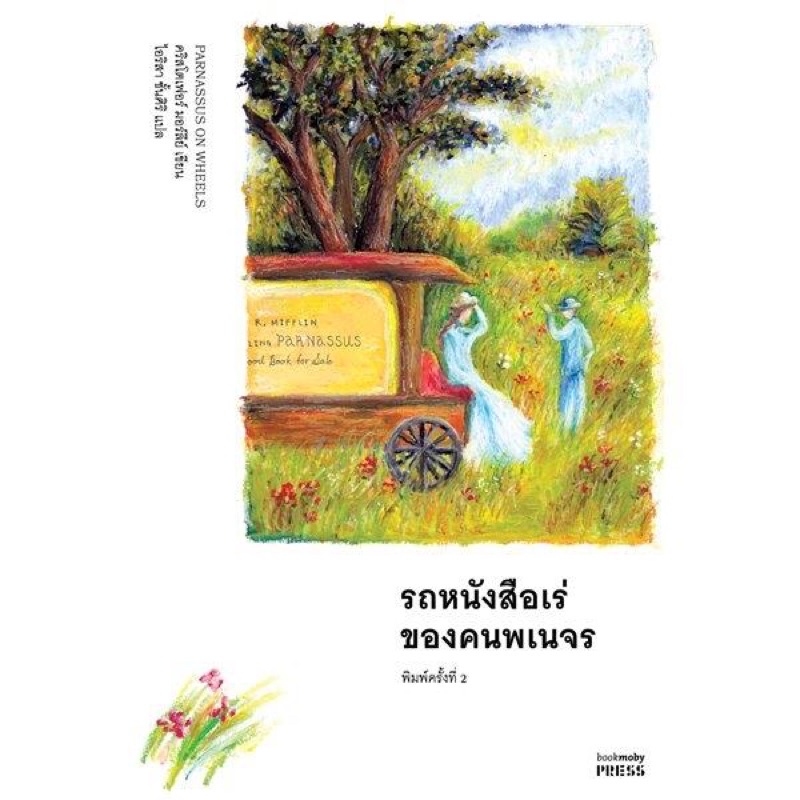 รถหนังสือเร่ของคนพเนจร-parnassus-on-wheels