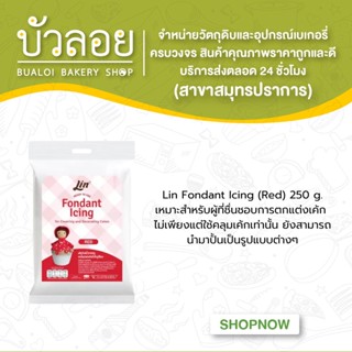 ลิน ฟองดองท์ น้ำตาลคลุมเค้กสำเร็จรูป (สีแดง ขนาด 250 กรัม) Lin Fondant Icing (ฺRED)