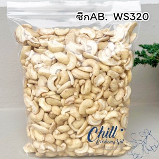 เม็ดมะม่วงหิมพานต์ ซีกAB (ดิบ)🍃 ขนาด 1 kg.💢เม็ดใหม่ สวย ขาว ได้มาตรฐานโรงงาน ไม่ค้างสต็อก