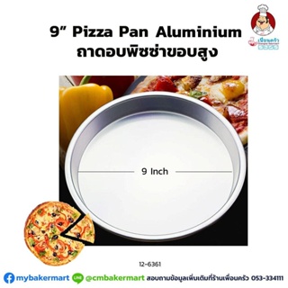 ถาดอบพิซซ่าขอบสูง ขนาด 9 นิ้ว : 9" high rim Aluminium Pizza Pan (12-6361)