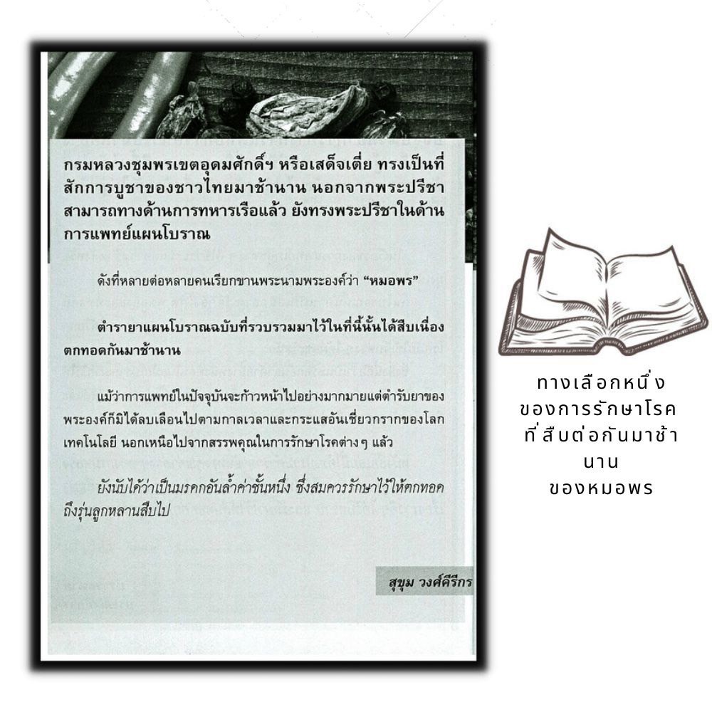 หนังสือ-ยาแผนโบราณตำรับกรมหลวงชุมพรเขตรอุดมศักดิ์-สมุนไพรไทย