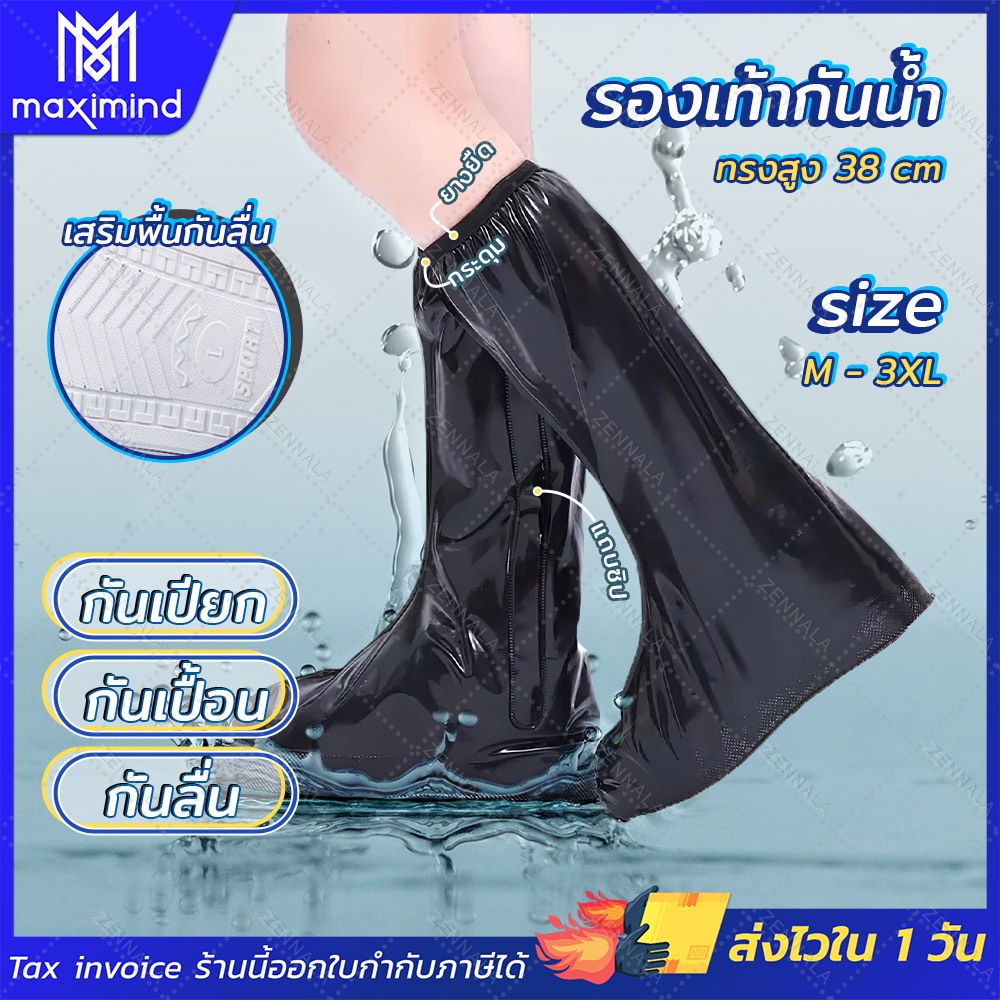 ราคาและรีวิวส่งจากไทย Maximind รองเท้ากันน้ำ (Swan) มี Size M-XXXL  รองเท้ากันฝน ถุงคลุมรองเท้า