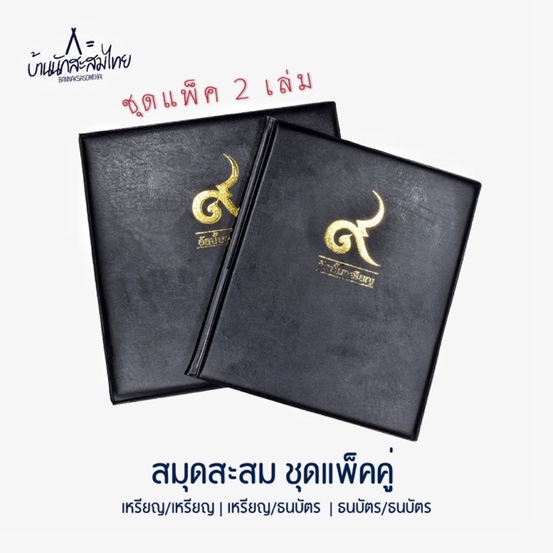 สมุดสะสมแพ็คคู่2เล่ม-สมุดสะสมเหรียญ-ธนบัตร