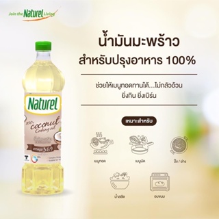 สินค้า Naturel เนเชอเรล น้ำมันมะพร้าว ของแท้100% Keto คีโต น้ำมันมะพร้าวสำหรับปรุงอาหาร น้ำมัน น้ำมันคีโต เจ