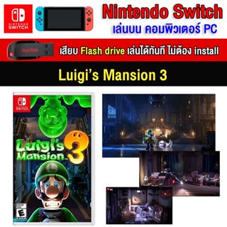 ภาพขนาดย่อสินค้า(PC/MAC GAME) Luigi's mansion 3 ของ nintendo switch นำไปเสียบคอมเล่นผ่าน Flash Drive ได้ทันที โดยไม่ต้องติดตั้ง