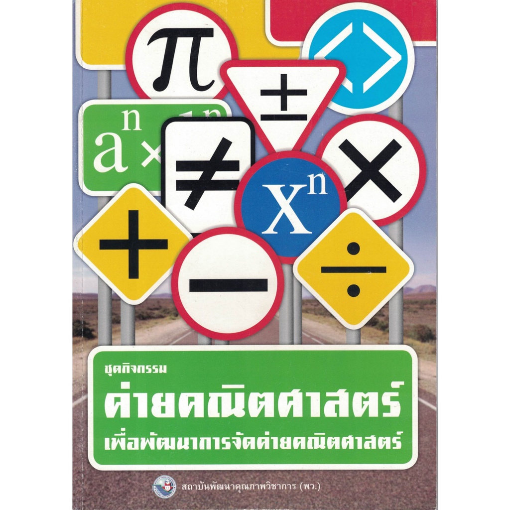 ชุดกิจกรรมค่ายคณิตศาสตร์เพื่อพัฒนาการจัดค่ายคณิตศาสตร์-พว