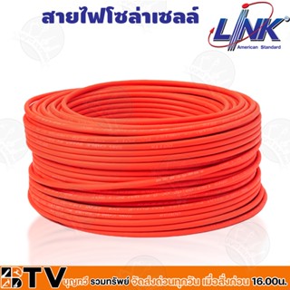 สายไฟโซล่าเซลล์ LINK PV1-F 6 ตร.มม.1ม. (สีแดง-สีดำ) รุ่น CB-1060 สายไฟโซล่าเซล สายโซล่าเซล์ล SOLAR CABLE LINK PV1-F 6SQ.