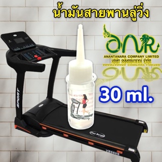 3003. น้ำมันลู่วิ่งไฟฟ้า น้ำมันหล่อลื่นลู่วิ่ง บำรุงรักษาสายพาน Lubricant oil for Treadmill Silicone100% 30 ml.