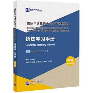 แบบเรียนภาษาจีน คู่มือการเรียนไวยากรณ์ภาษาจีน มาตรฐานระดับกลาง 国际中文教育中文水平等级标准·语法学习手册（中等）