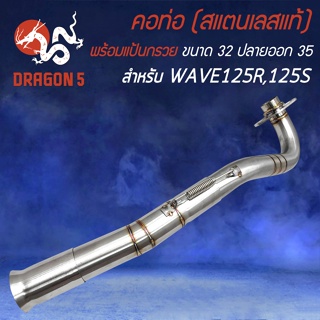 คอท่อWAVE125 คอสแตนเลสแท้ สำหรับ WAVE125R,125S,I เก่า ปี 05 คอเลส คอ32 มิล,ออก35 มิล สแตนเลสแท้ 100% พร้อมสปริง