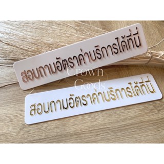 ป้ายอะครีลิค ขนาด 45x10 cm ตัวอักษร สูง 4 ซม เลือกสีได้ค่ะ (แบบติดเคาน์เตอร์)