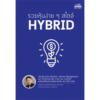 รวยหุ้นง่ายๆสไตล์ HYBRID ผู้เขียน: หมออั้น นพ.ธีรภัทร์ พุ่มพวง  สำนักพิมพ์: 1168