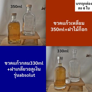 บรรจุกล่องละ6ใบ...ขวดแก้วขนาด330-350ml ทรงเหลี่ยม และ ทรงกลม ขวดไม้ก๊อก ขวดวินเทจ ขวดใส่เหล้าบ๊วย