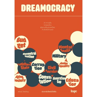 (ศูนย์หนังสือจุฬาฯ) DREAMOCRACY ประชาธิปไตยไม่ใช่ฝัน (9786162985638)