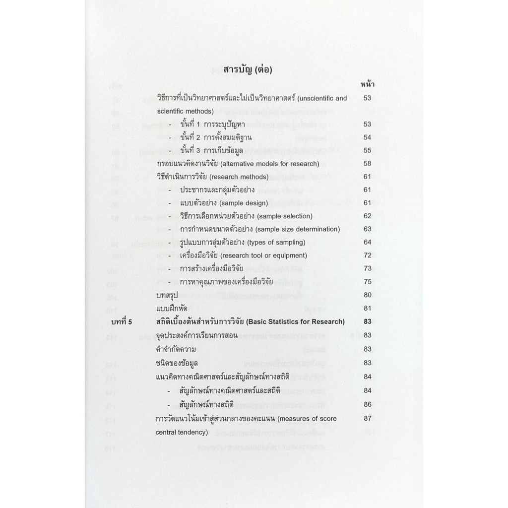 หนังสือ-kin3111-63041-การวิจัยเบื้องต้นทางวิทยาศาสตร์การกีฬา-รศ-ดร-ธิรตา-ภาสะวณิช