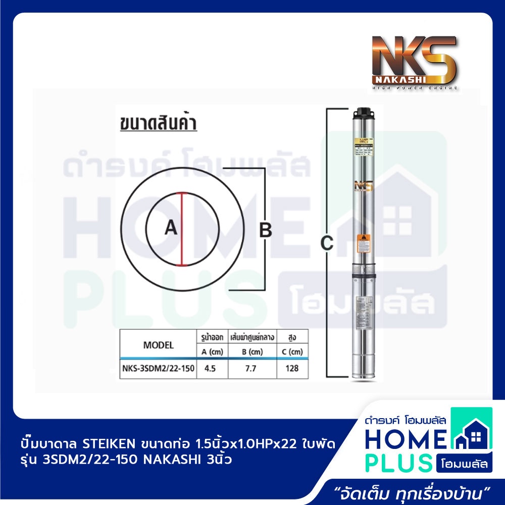 ปั๊มบาดาล-steiken-3นิ้ว-ขนาดท่อ-1-5นิ้วx1-0hpx22-ใบพัด-รุ่น-3sdm2-22-150-nakashi