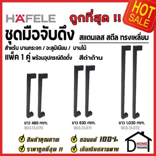 HAFELE ชุดมือจับดึง1คู่ สแตนเลส สตีล ทรงเหลี่ยม สีดำด้าน ขนาดยาว 480mm/630mm/1030mm สำหรับ ประตูกระจก บานไม้ อะลูมิเนียม