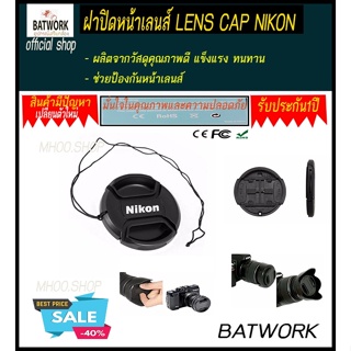 ฝาปิดหน้าเลนส์ LENS CAP NIKON 67 MMวัสดุคุณภาพดี แข็งแรง ทนทาน  - ช่วยป้องกันหน้าเลนส์  - มี Logo Nikon  - มีเชือกป้องกั