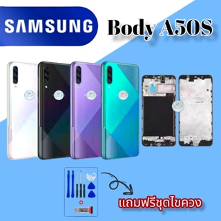 Body/บอดี้  Samsung A50S |  ชุดบอดี้ซัมซุง |  แถมฟรีชุดไขควงและกาวฟรี |  สินค้าพร้อมส่ง จัดส่งทุกวัน✅