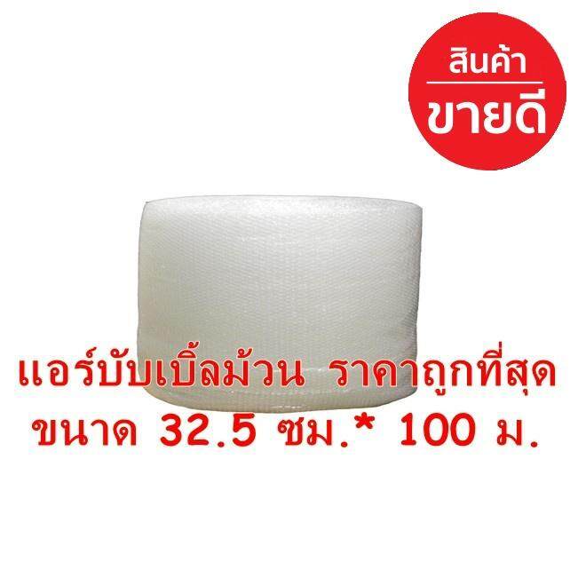 ราคารวมภาษีแล้ว-แอร์บับเบิ้ล-ขนาด-32-5-ซม-ความยาว-100-เมตร-สินค้าคุณภาพ