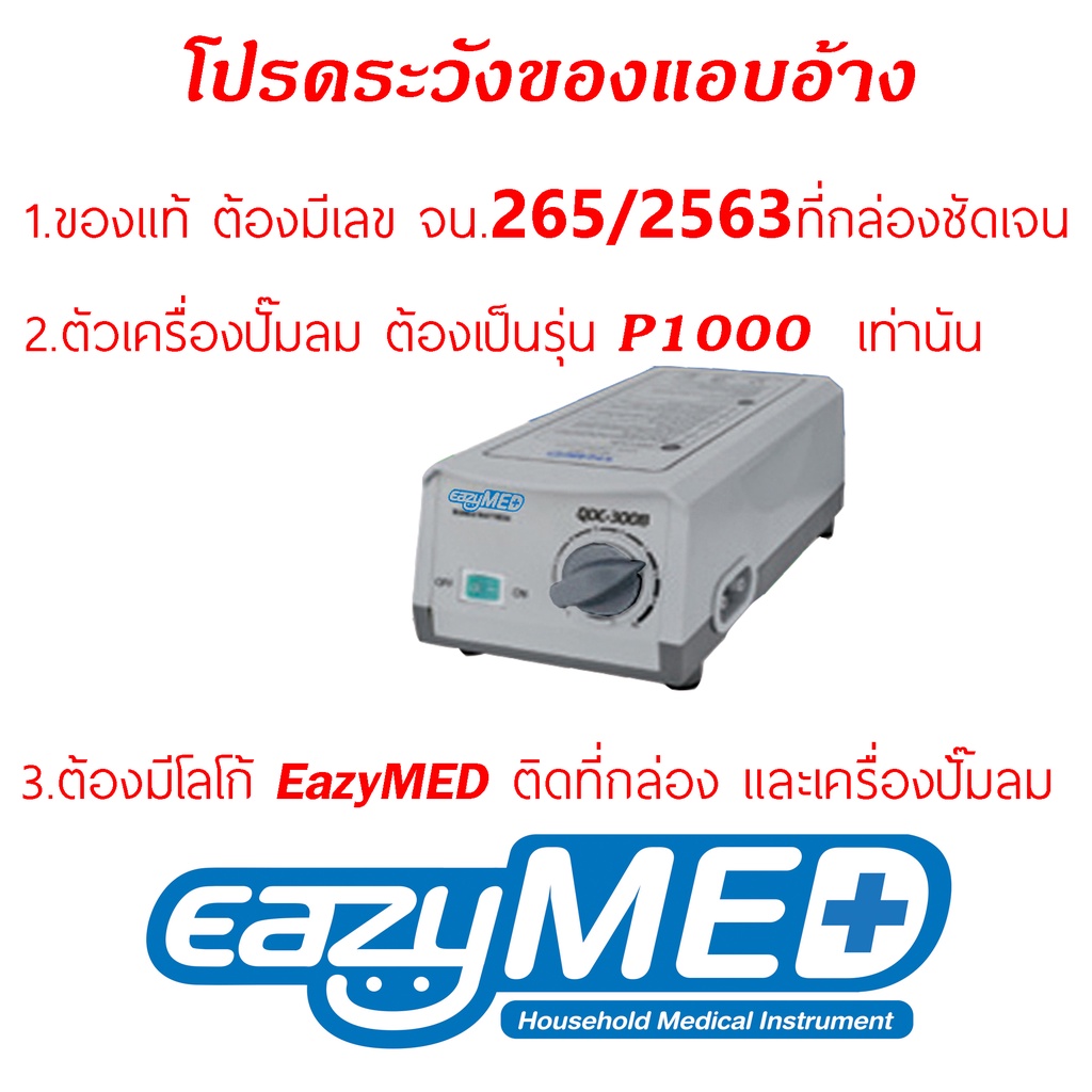 eazymed-ที่นอนลมป้องกันแผลกดทับ-มี-อย-qdc300b-เครื่องปั้มลมp1000-แถมลอนอะไหล่-1ลอน