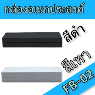 กล่องอเนกประสงค์ FB-02 วัดขนาดจริง 37x120x21mm มีสีดำและสีเทา สำหรับใส่อุปกรณ์อิเล็กทรอนิกส์ งานไฟฟ้าและอิเล็คทรอนิคส์