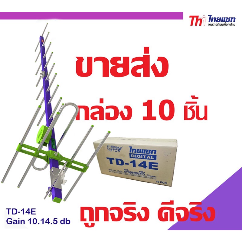 thaisat-รุ่น-14e-ขายส่ง-10-ชิ้น