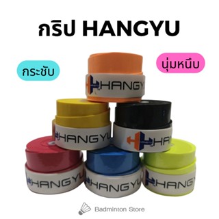 กริปพันด้ามไม้แบด HANGYU แบบบาง กระชับ นุ่ม หนึบ