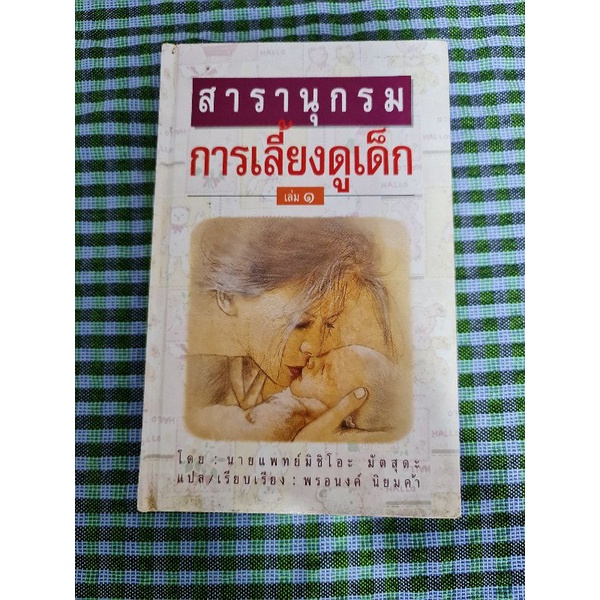 สารานุกรม-การเลี้ยงดูเด็ก-เล่ม-1