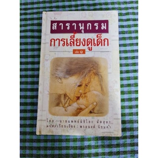 สารานุกรม การเลี้ยงดูเด็ก เล่ม 1