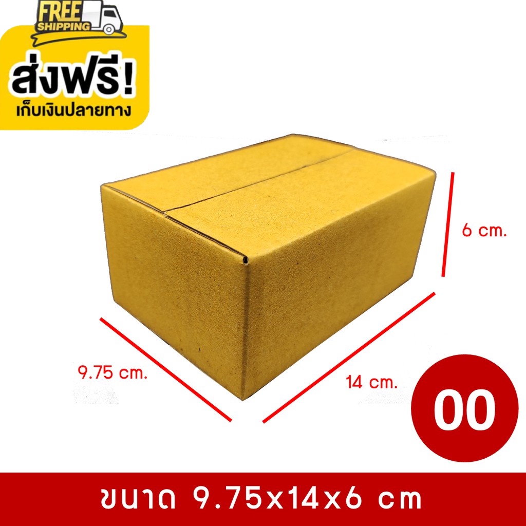 กล่องไปรษณีย์-กล่องพัสดุ-เบอร์-00-แพ็ค-20-ใบ-คุ้มที่สุดจัดส่งฟรีถึงบ้าน