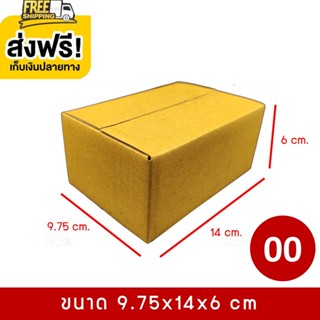 กล่องไปรษณีย์ กล่องพัสดุ เบอร์ 00 แพ็ค 20 ใบ คุ้มที่สุดจัดส่งฟรีถึงบ้าน