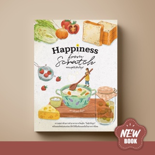 Happiness From Scratch ความสุขไม่สำเร็จรูป | หนังสือสำหรับคนที่อยากทำอาหารเองตั้งแต่ต้นจนจบ